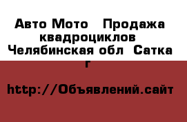 Авто Мото - Продажа квадроциклов. Челябинская обл.,Сатка г.